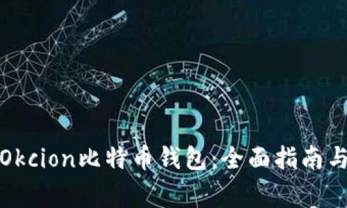 如何安全使用Okcion比特币钱包：全面指南与常见问题解答