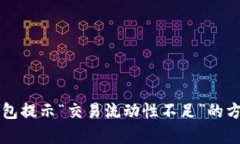 解决TP钱包提示“交易流动