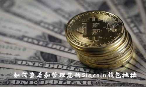  如何查看和管理您的Siacoin钱包地址