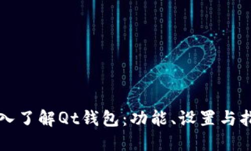 深入了解Qt钱包：功能、设置与指南