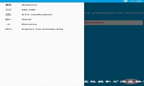  kaikong 如何通过TP钱包高效提取矿池流动性