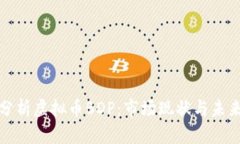 深入分析虚拟币BDP：市场