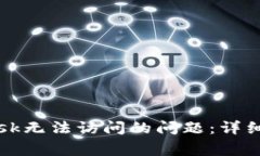 biasoti解决MetaMask无法访问