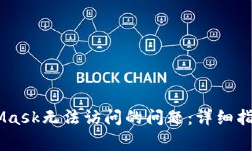 biasoti解决MetaMask无法访问的问题：详细指南和常见解决方案