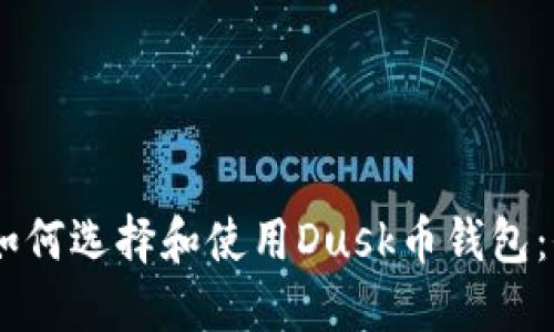 biasoti如何选择和使用Dusk币钱包：全面指南