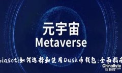 biasoti如何选择和使用Dus