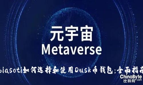 biasoti如何选择和使用Dusk币钱包：全面指南