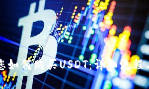 一步步教您如何购买USDT：详细流程与注意事项