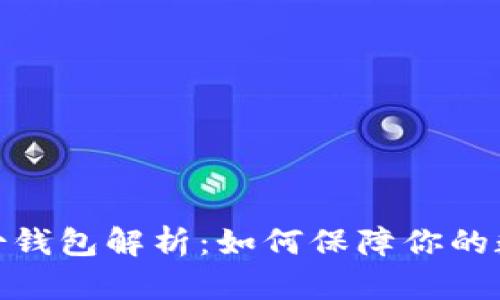 tp钱包的身份钱包解析：如何保障你的数字身份安全