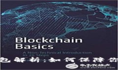 tp钱包的身份钱包解析：如