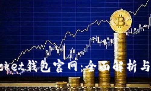 TokenPocket钱包官网：全面解析与使用指南