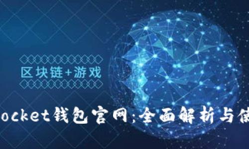 TokenPocket钱包官网：全面解析与使用指南