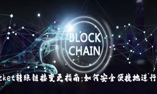 TokenPocket转账链接变更指南：如何安全便捷地进行转账操作