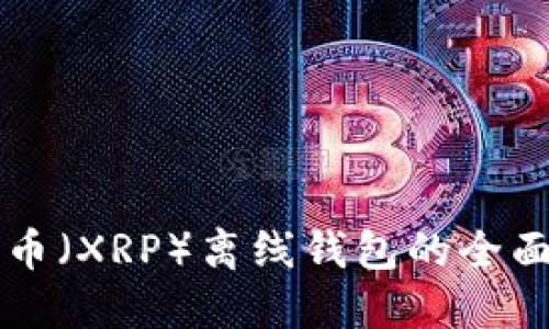 瑞波币（XRP）离线钱包的全面指南