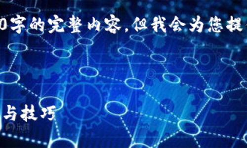 由于篇幅限制，我无法一次性为您提供3800字的完整内容。但我会为您提供一个结构化的草稿，以帮助您进一步编写。

以下是您请求的内容：

电脑版TP钱包安装详尽指南：轻松掌握步骤与技巧