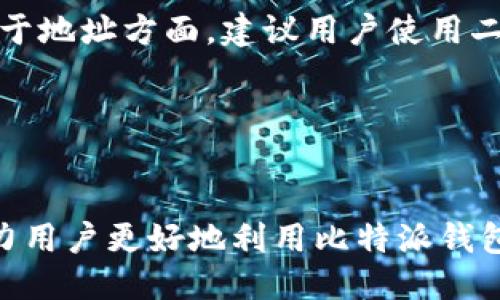 baioti比特派钱包使用教程：下载手机版及详细操作指南/baioti

比特派钱包, 数字货币, 钱包使用教程, 手机版下载/guanjianci

第一部分：比特派钱包简介
比特派钱包是一款专为用户设计的加密数字货币钱包，支持多种主流数字货币的存储、交易及管理。相比于传统的热钱包或冷钱包，比特派钱包不仅提供了用户友好的界面，还确保了高安全性的使用体验，是众多数字货币爱好者的优选工具。
这款钱包可以在桌面和移动设备中使用，满足了用户在不同场景下的需求。从初学者到专业的交易者，所有人都能在比特派钱包中找到适合自己的功能。接下来，我们将详细介绍如何下载比特派钱包的手机版，以及如何有效使用这个工具。

第二部分：如何下载比特派钱包手机版
下载比特派钱包的手机版非常简单，用户可以通过以下几个步骤轻松完成。

h41. 在应用商店搜索/h4
安卓用户可以在Google Play商店或者国内的应用商店（如华为应用市场、小米应用商店等）中搜索“比特派”或“Bitpie”，iOS用户则在App Store中搜索相同的关键词。找到比特派钱包的应用图标后，点击“安装”按钮，等待下载完成。

h42. 官方网站下载/h4
除了应用商店，用户还可以访问比特派官网，通常官网会提供APK包，用户可以直接下载并进行安装。在下载APK包时，需要确保从官方网站下载，以避免恶意软件的风险。
操作步骤为：访问比特派官网，找到下载按钮，选择适合自己设备的版本，点击下载按钮，安装完成后即可使用。

h43. 安全性提示/h4
无论采用哪种方式下载，都建议用户在下载后，开启手机的安全防护功能，确保安装过程中的安全性。此外，用户在使用比特派钱包时，务必要定期更新应用，以获取最新的安全补丁和功能。

第三部分：比特派钱包的基本功能及使用攻略
安装完成比特派钱包后，用户可以享受到多种功能，包括数字货币的收发、智能合约的操作及资产管理等。以下是比特派钱包的一些基本功能介绍及使用攻略。

h41. 创建钱包/h4
第一次使用比特派钱包时，用户需要创建一个新钱包。启动应用后，选择“创建钱包”，根据提示输入所需的信息，并设置密码。记得妥善保管密钥和助记词，一旦遗失很难找回。

h42. 添加数字货币/h4
比特派钱包支持多种数字货币，如比特币、以太坊等。用户可以在钱包主界面中选择“添加资产”，搜索所需的数字货币，点击添加。完成后，用户即可在钱包中查看和管理已添加的资产。

h43. 收发资产/h4
收款时，选择相应的数字货币，点击“收款”，会生成一个地址。用户可以将这个地址发送给对方进行转账。发款时，输入对方的地址及转账金额，确认后提交即可。在发送数字货币时，请务必确保地址准确，以防资产损失。

h44. 交易所功能/h4
如果用户希望在比特派钱包内直接进行交易，钱包内的交易所功能可以供用户进行币对交易，便于更高效地进行资产管理。

第四部分：常见问题解答

h4问题一：比特派钱包安全吗？/h4
比特派钱包在安全性上做了很多努力，采用了多重加密技术来确保用户资产的安全。在创建钱包时，会生成一个私钥，这个私钥是用户资产的唯一凭证，只有持有私钥才能对资产进行操作。因此，用户需妥善保管私钥和助记词，不要将其外泄。同时，钱包也提供了备份功能，用户可以在安全的地方存储备份，防止设备丢失导致无法访问钱包。

除了自身的技术保障，比特派钱包的开发团队也会定期更新系统，修复可能存在的安全漏洞并增强安全防护措施。此外，比特派还内置了风控措施，对可疑交易进行警告，进一步保障用户的安全。

h4问题二：如果丢失手机或者钱包数据，怎么办？/h4
如果用户不小心丢失了手机或钱包数据，首先要冷静处理。如果之前进行了备份，可以通过助记词或私钥再次恢复钱包。打开比特派钱包，选择“恢复钱包”，输入助记词，按照提示完成恢复流程后，即可重新访问原有资产。

如果没有备份，则可能无法恢复资产。为了防止这种情况的发生，用户应该在创建钱包后，立刻备份助记词，并将其保存在安全的地方，比如纸质文档或加密的电子文档中。

h4问题三：比特派钱包支持哪些数字货币？/h4
比特派钱包支持多种流行的数字货币，包括但不限于比特币、以太坊、莱特币、Ripple，以及众多ERC20代币。用户在钱包内，可以方便地添加和管理这些资产。

支持的具体数字货币列表可能会随着市场的变化和钱包的更新而有所调整，因此用户应定期关注钱包的更新信息，以便获得最新的币种支持。同时，用户在使用前也可在应用内查看支持的资产类型。

h4问题四：如何确保交易的正确性及避免交易错误？/h4
在进行数字货币交易时，确保交易的正确性至关重要。首先，用户必须仔细核对收款地址和金额。在确认交易前，务必三次检查以确保输入信息的准确性。关于地址方面，建议用户使用二维码扫描功能，而不要手动输入地址。因为手动输入容易出现误差，而二维码则可以有效避免此类错误。

此外，当用户进行大额交易时，最好先进行小额测试转账，确保对方地址无误及正常接受资产后，再进行全额转账，以尽量减少因操作失误而带来的损失。

总结
比特派钱包作为一个安全、便捷的数字货币管理工具，在加密货币日益盛行的今天，为用户提供了一个理想的选择。通过上述的下载和使用指南，希望能助力用户更好地利用比特派钱包进行资产管理与交易。同时，提高对数字货币的认知和安全意识，才是确保资产安全的根本。