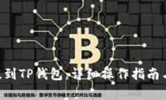 如何将BIG币提到TP钱包：详