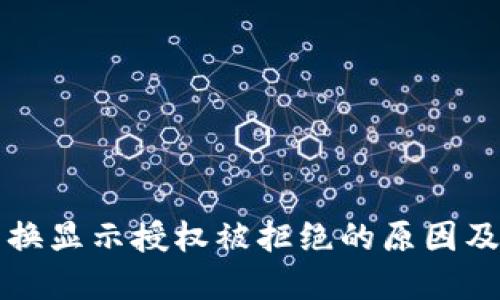 TP钱包兑换显示授权被拒绝的原因及解决办法