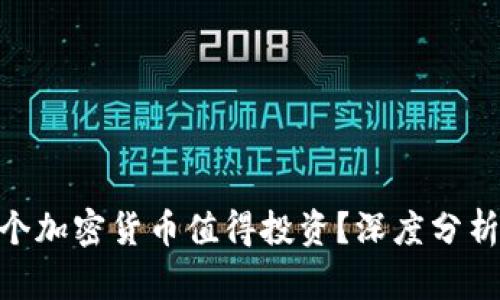 2023年：哪个加密货币值得投资？深度分析与投资建议