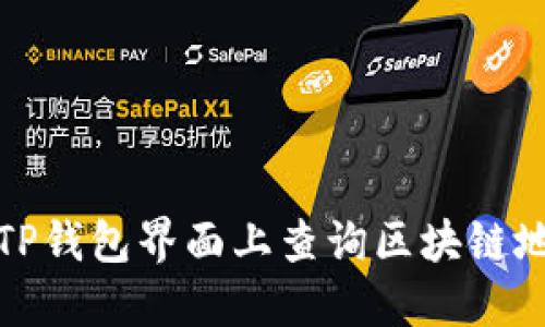 如何在TP钱包界面上查询区块链地址信息