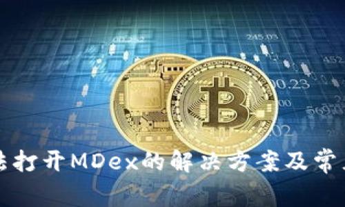 TP钱包无法打开MDex的解决方案及常见问题解析