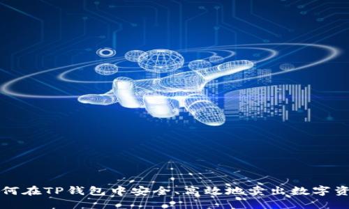 如何在TP钱包中安全、高效地卖出数字资产