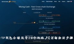 : 如何激活TP钱包余额低于