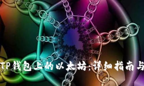 如何购买TP钱包上的以太坊：详细指南与实用技巧