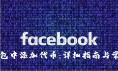 如何在TP钱包中添加代币：