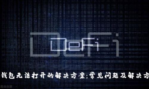 TP钱包无法打开的解决方案：常见问题及解决方法