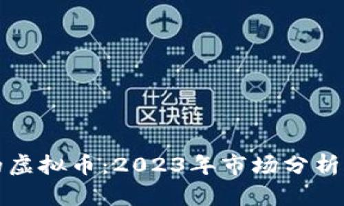 中国最火的虚拟币：2023年市场分析与投资策略