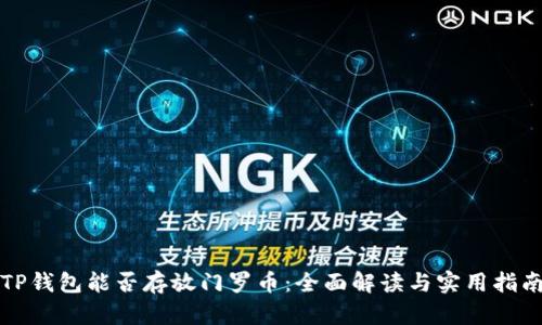 TP钱包能否存放门罗币：全面解读与实用指南