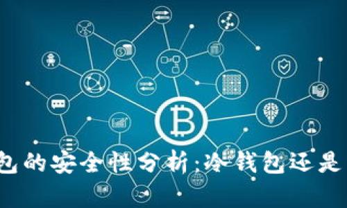 火币钱包的安全性分析：冷钱包还是热钱包？