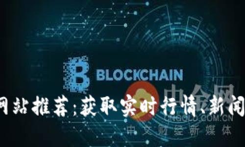 2023年最全数字货币网站推荐：获取实时行情、新闻及交易平台一站式指南