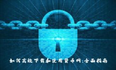 如何高效下载和使用货币