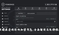 目前最受欢迎的加密钱包