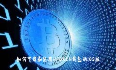 如何下载和使用MTOKEN钱包