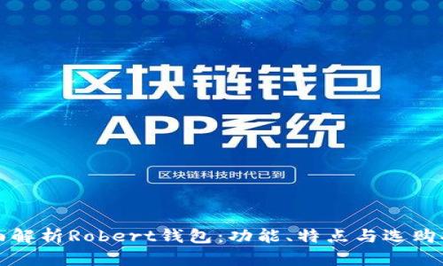 全面解析Robert钱包：功能、特点与选购指南