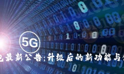 公告
量点钱包最新公告：升级后的新功能与使用指南