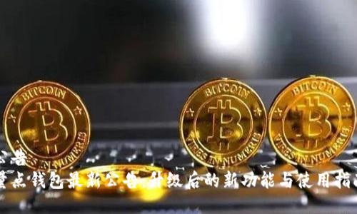 公告
量点钱包最新公告：升级后的新功能与使用指南