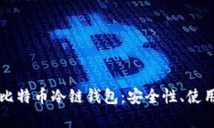 biamti全面解析比特币冷链