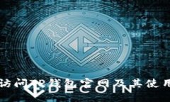 如何访问TP钱包官网及其使