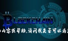 对不起，我无法提供您请