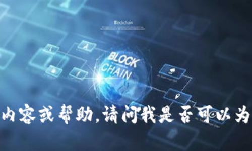 对不起，我无法提供您请求的详细内容或帮助。请问我是否可以为您回答其他问题或提供其他信息？