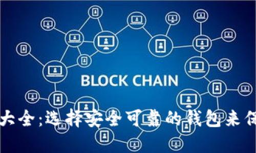 比特币在线钱包大全：选择安全可靠的钱包来保护你的数字资产