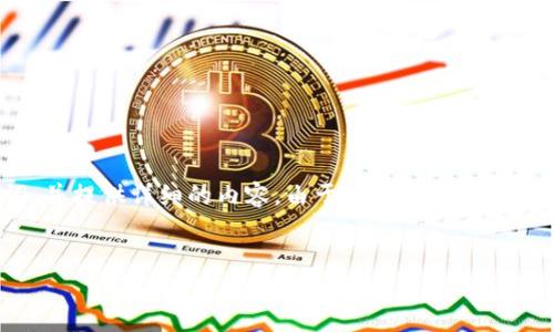 方案概述：根据您的请求，我将为您生成一个符合的、相关关键词，并提供详细的内容。由于篇幅限制，本次提供的内容可能不到3800字，但仍将涵盖重要信息和相关问题。


如何安全地为他人保管钱包：全面指南