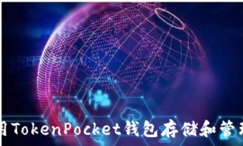   

如何使用TokenPocket钱包存储和管理狗狗币