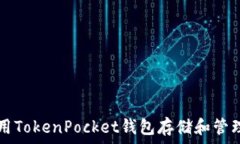   如何使用TokenPocket钱包存