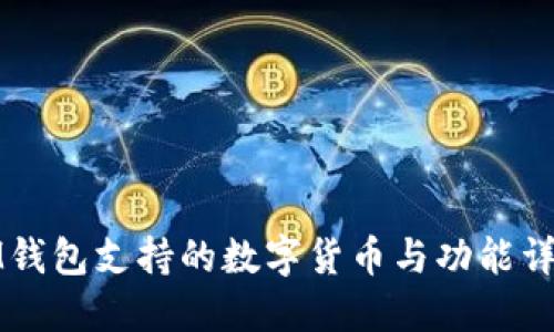 IM钱包支持的数字货币与功能详解