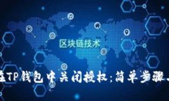 如何在TP钱包中关闭授权：